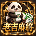 老吉麻將圖示