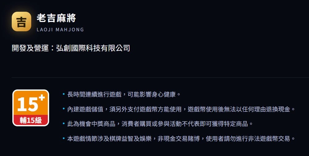 老吉麻將公司資訊、15+ 分級與遊戲使用聲明